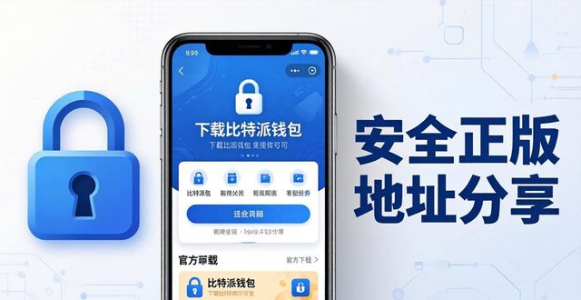 比特派钱包官方下载：安全正版地址分享