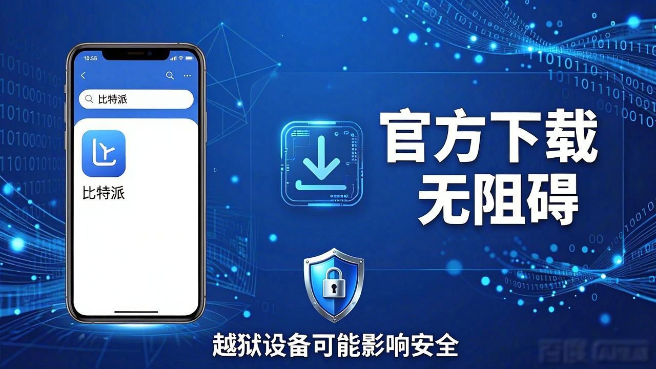 比特派钱包5.0下载前必看:支持哪些手机和电脑?