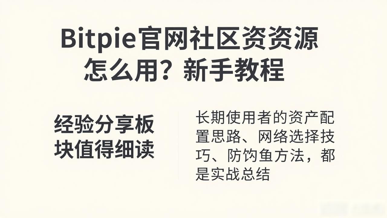 Bitpie官网社区资源怎么用?新手教程