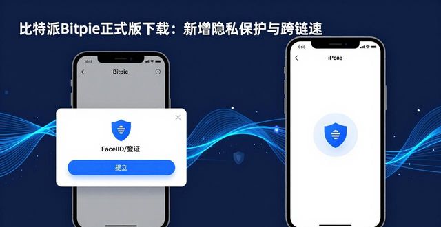 比特派Bitpie正式版下载：新增隐私保护与跨链提速