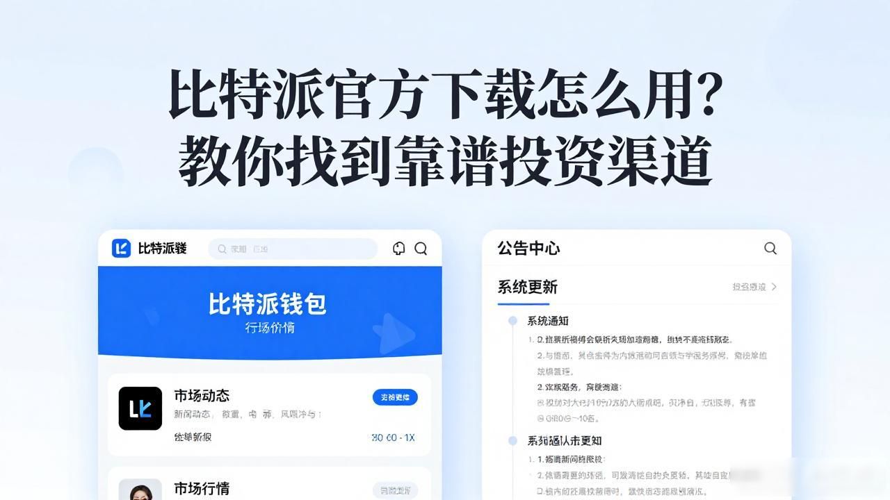 比特派官方下载怎么用？教你找到靠谱投资渠道