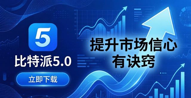 比特派5.0官方下载 提升市场信心有诀窍