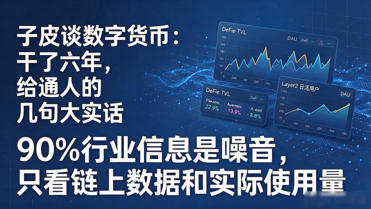 子皮谈数字货币：干了六年，给普通人的几句大实话