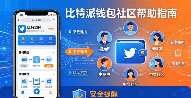 比特派钱包官方下载与社区帮助指南