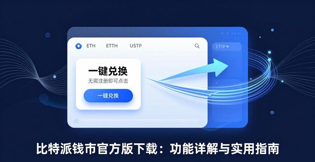 比特派钱包官方版下载：功能详解与实用指南