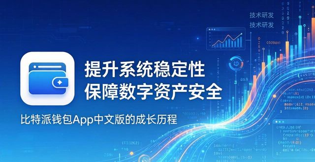 比特派钱包app中文版成长史大揭秘！跟你说说它这些年的发展历程