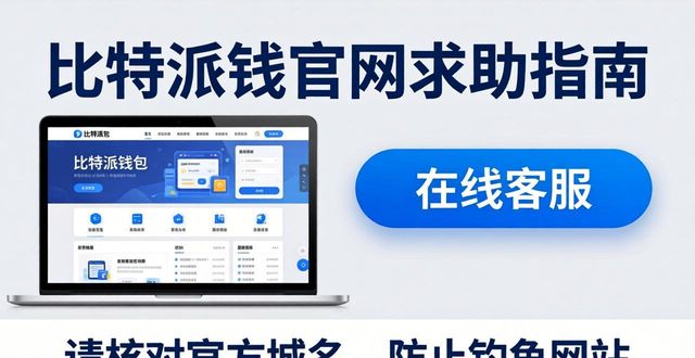 比特派钱包官网求助指南：三步找到官方客服