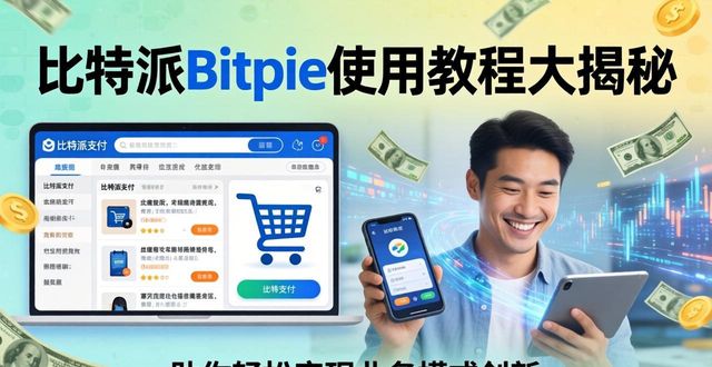 比特派Bitpie使用教程大揭秘，助你轻松实现业务模式创新！