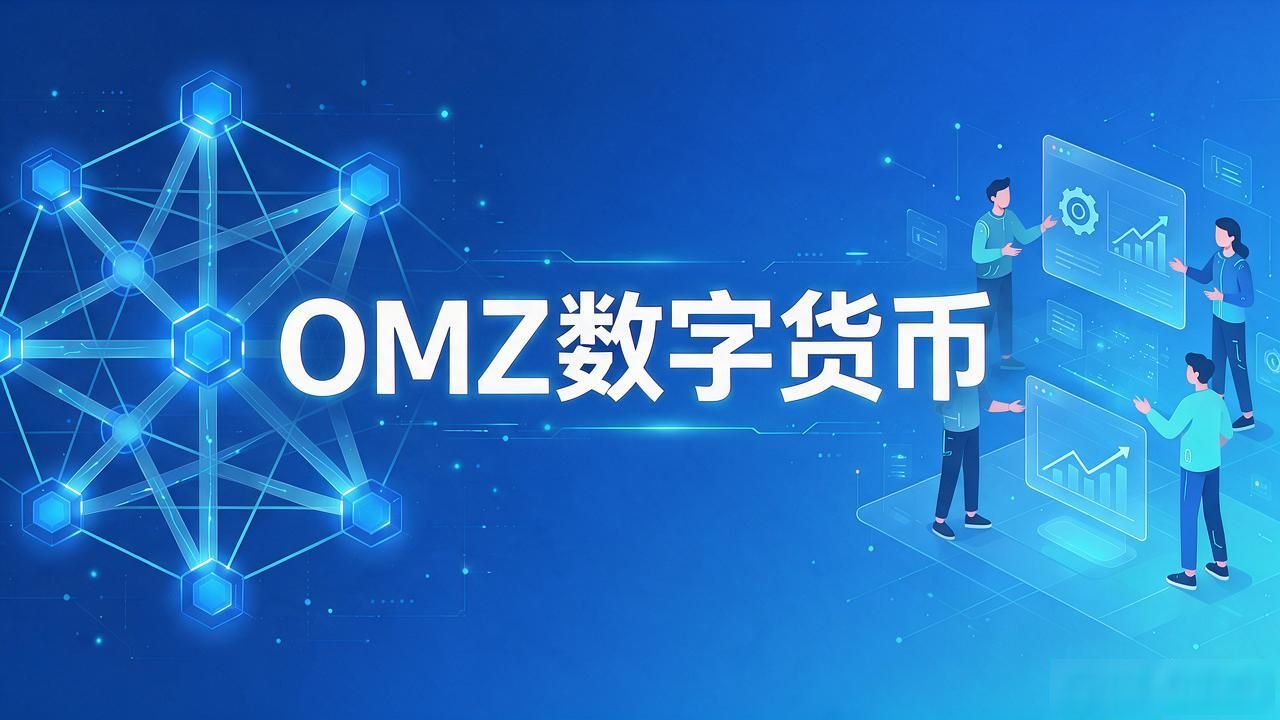 OMZ数字货币是啥？一文说清楚