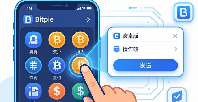 Bitpie安卓版怎么快速买卖币?三步操作指南