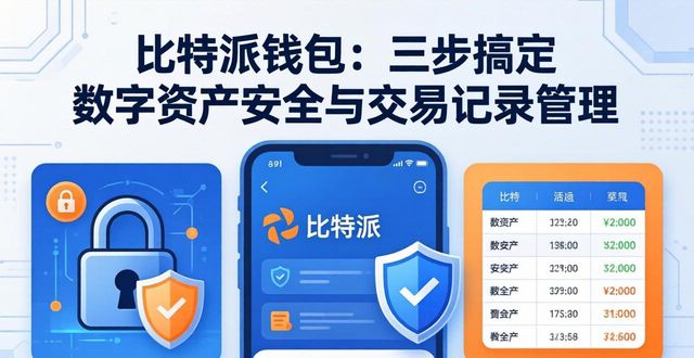 比特派钱包：三步搞定数字资产安全与交易记录管理