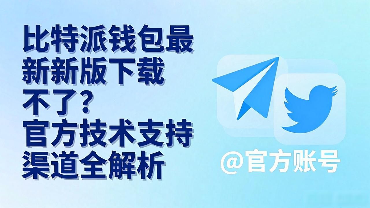 比特派钱包最新版下载不了?官方技术支持渠道全解析