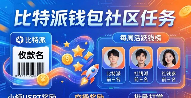 比特派钱包:三步激活社区参与度