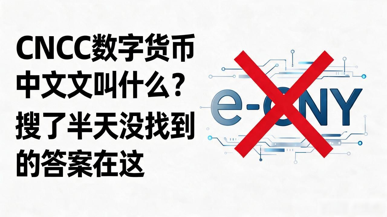 CNCC数字货币中文叫什么？搜了半天没找到的答案在这