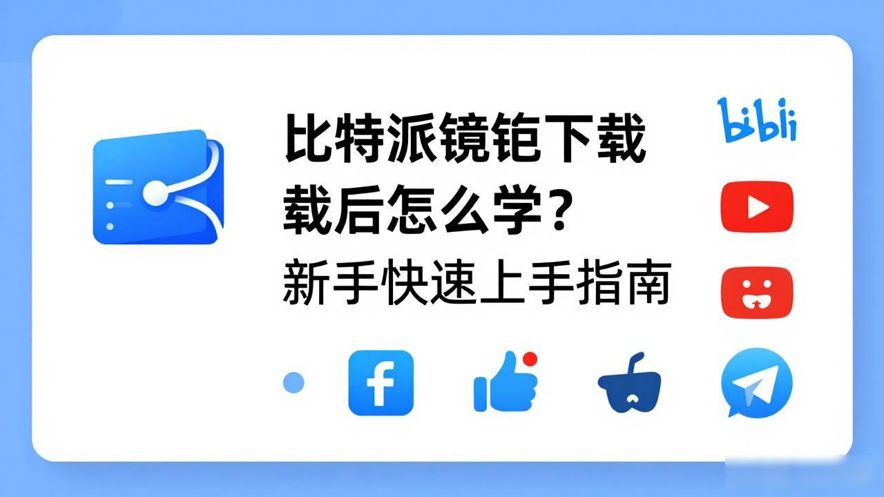 比特派钱包下载后怎么学？新手快速上手指南