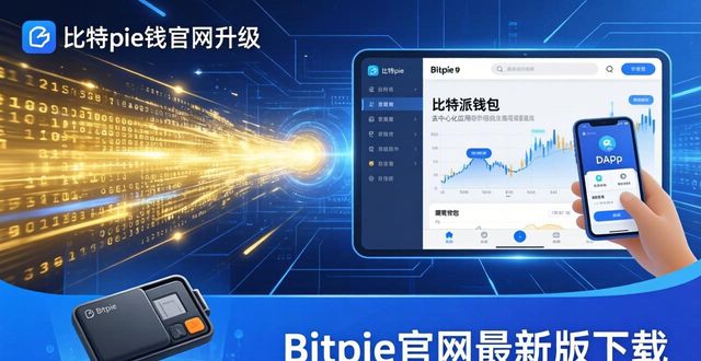 Bitpie官网最新版下载，安全获取比特派钱包