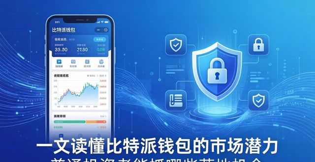 一文读懂比特派钱包的市场潜力 普通投资者能抓哪些落地机会
