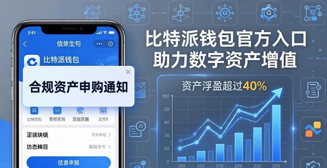 比特派钱包官方入口怎么助力数字资产增值 这些实用机会别错过