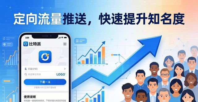 如何借助比特派下载网址助推 快速提升产品知名度的实用方法