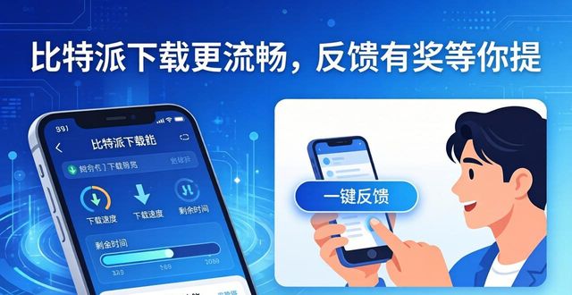 比特派下载更流畅，反馈有奖等你提