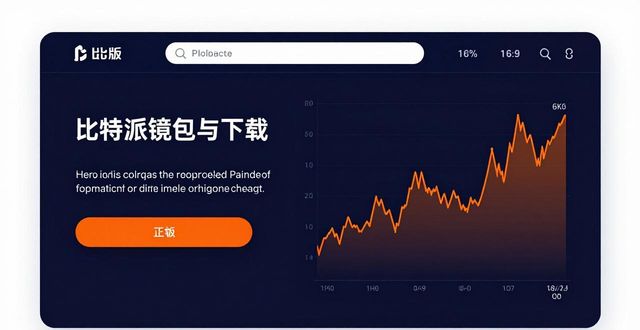 入局数字货币新时代 下载正版比特派钱包好用优势盘点