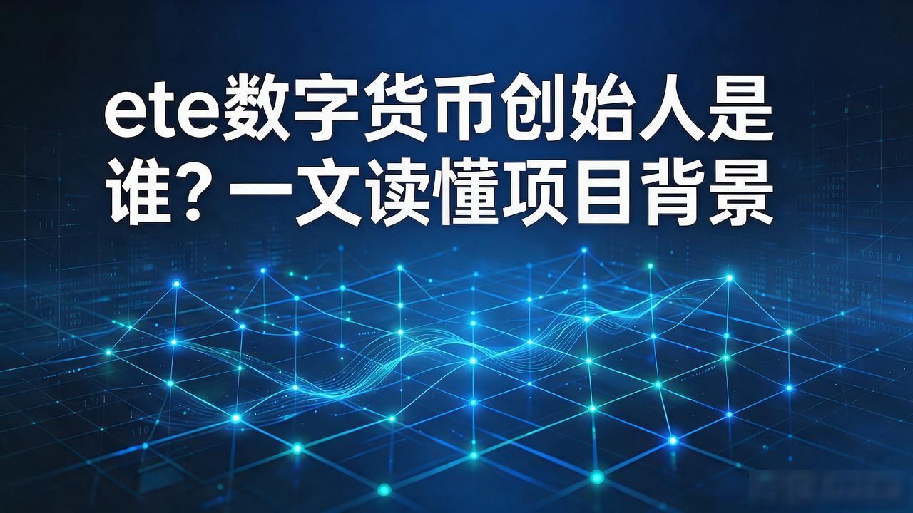 ete数字货币创始人是谁？一文读懂项目背景