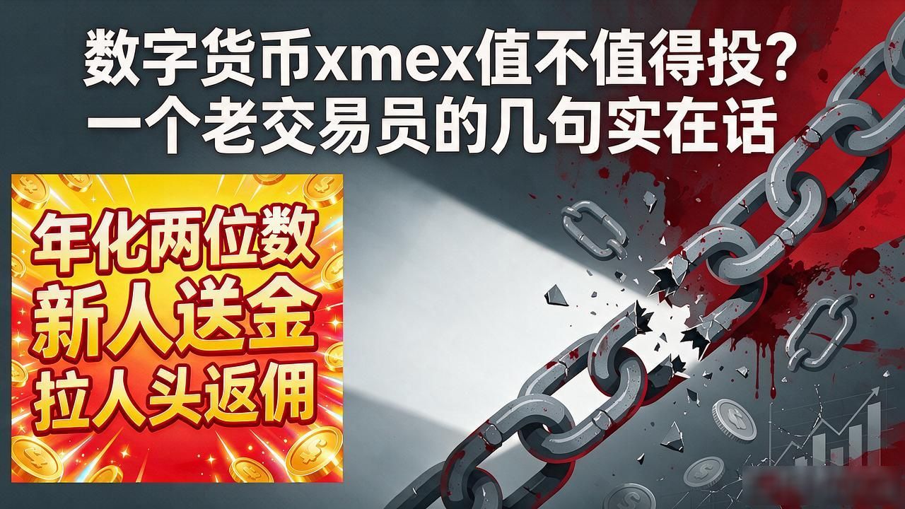 数字货币xmex值不值得投？一个老交易员的几句实在话