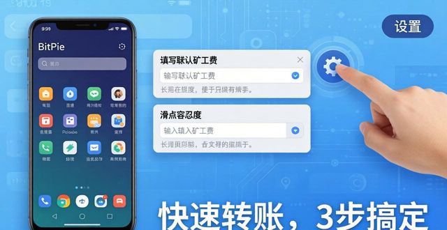 BitPie安卓版快速转账:3步搞定