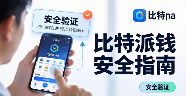 比特派钱包官方下载安全指南