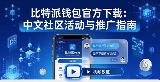 比特派钱包官方下载：中文社区活动与推广指南