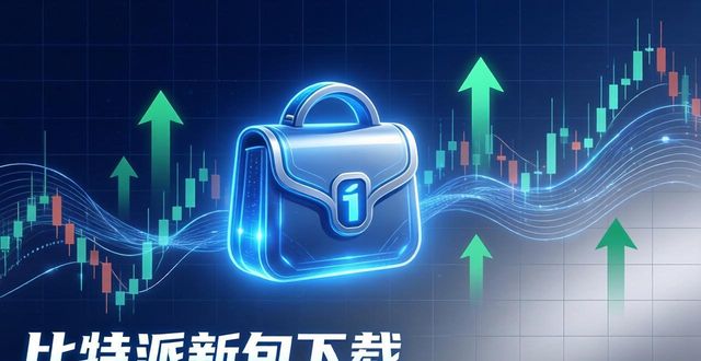 比特派新包下载：捕捉市场三大信号