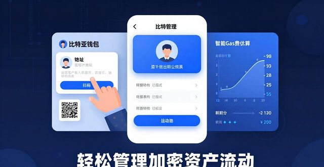 比特派钱包：轻松管理你的加密资产流动