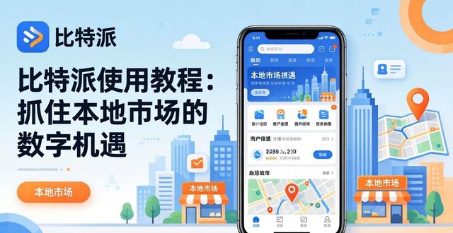 比特派使用教程：抓住本地市场的数字机遇