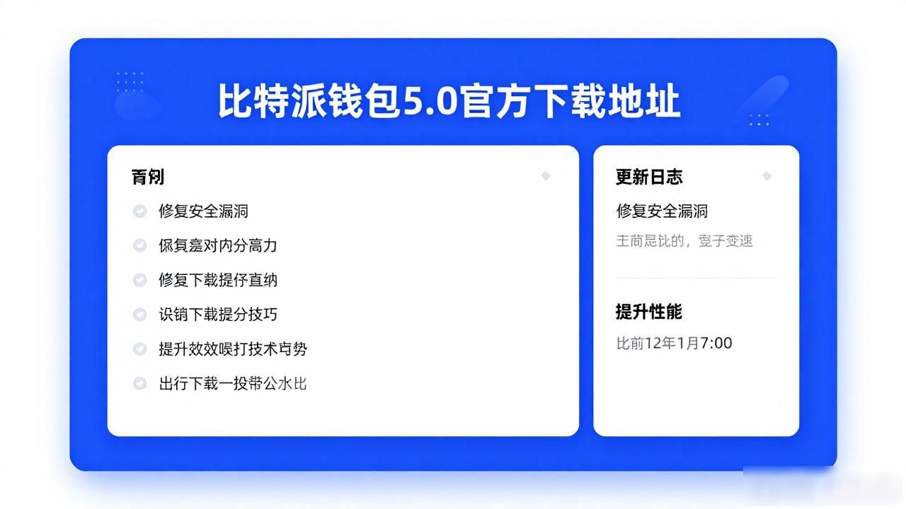 比特派钱包5.0官方下载地址，让你用得安心