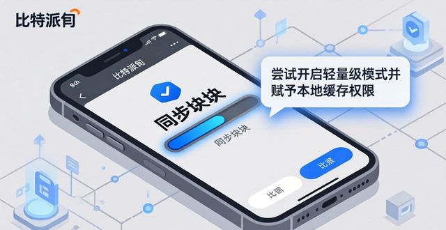 比特派钱包下载慢卡顿？三步优化中文版体验