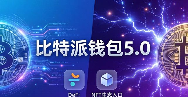 比特派钱包5.0官方下载：技术升级与未来展望