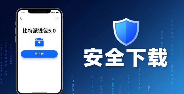 比特派钱包5.0下载与赚钱攻略