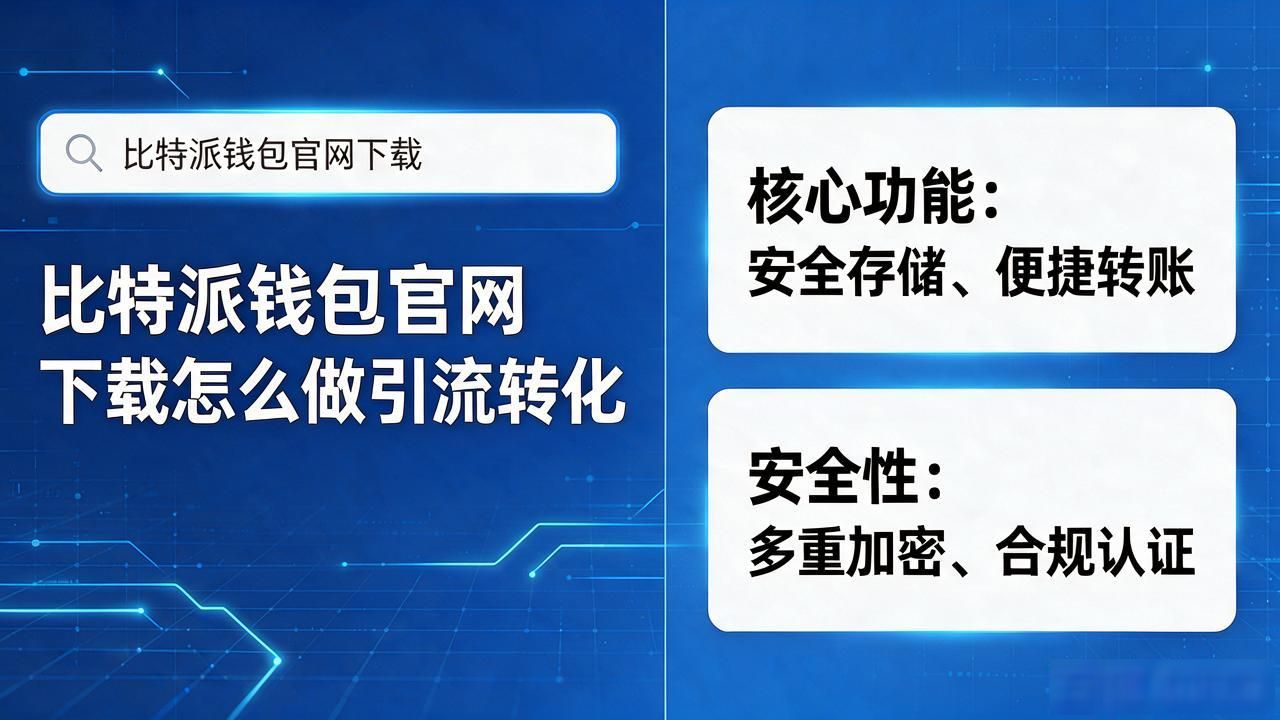比特派钱包官网下载怎么做引流转化