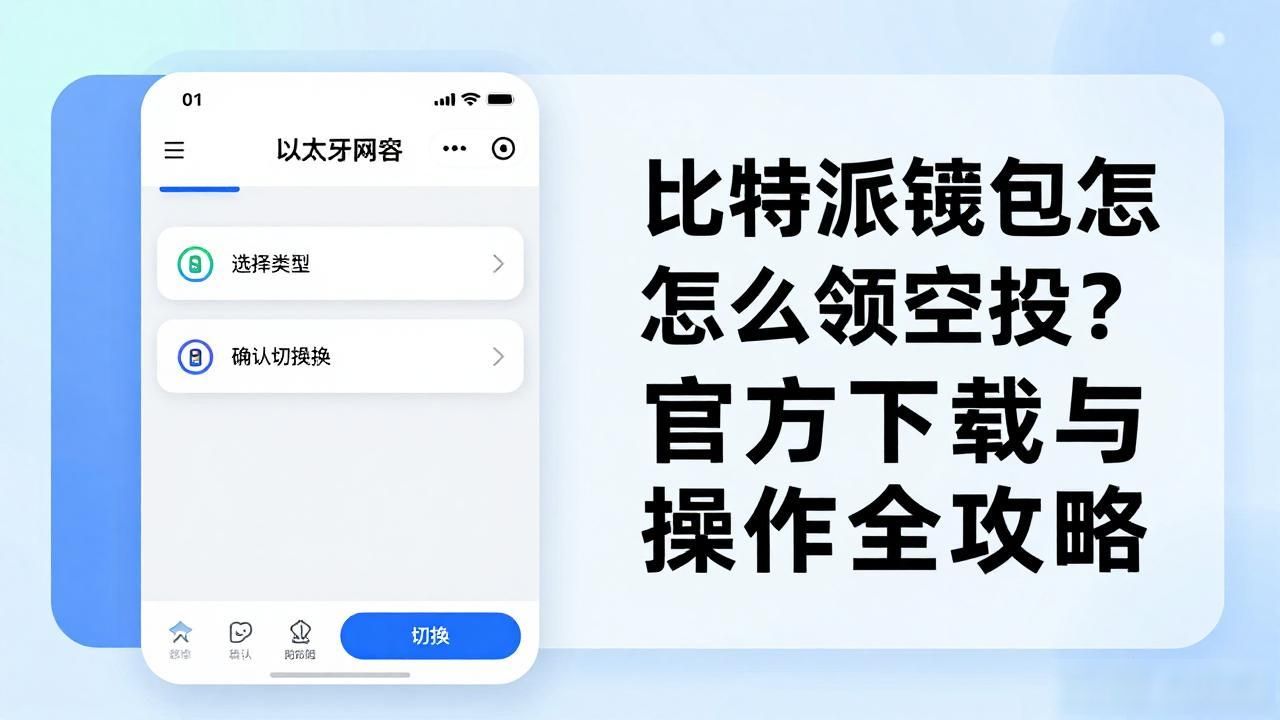 比特派钱包怎么领空投？官方下载与操作全攻略