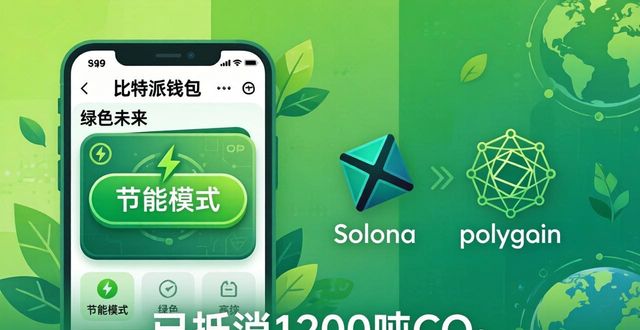 比特派钱包环保吗？能耗与碳中和真相