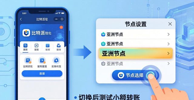 比特派钱包设置怎么调?中文版详细操作