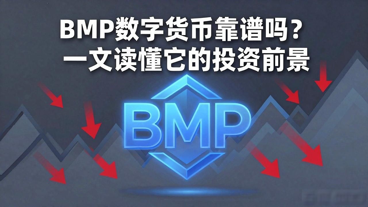 BMP数字货币靠谱吗？一文读懂它的投资前景