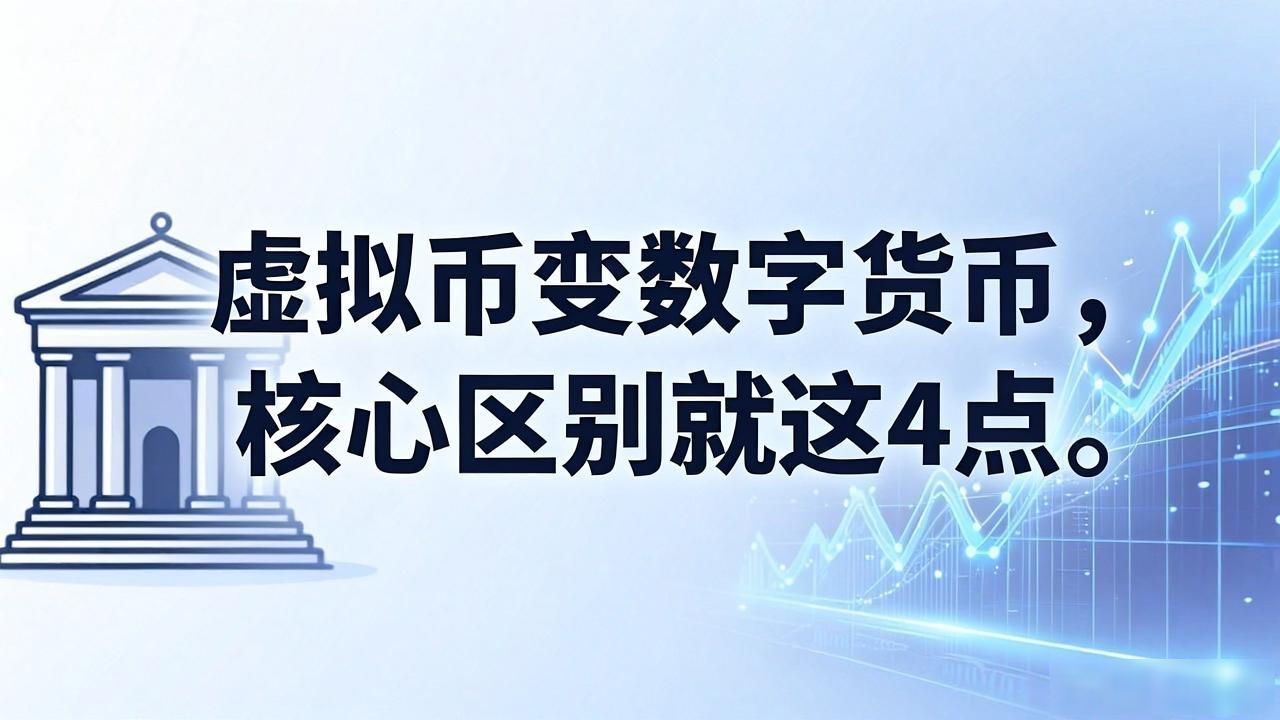 虚拟币变数字货币,核心区别就这4点,普通投资者必看