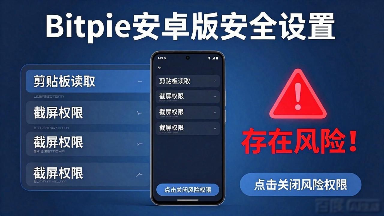 Bitpie安卓版安全设置|这几步守住你的数字资产