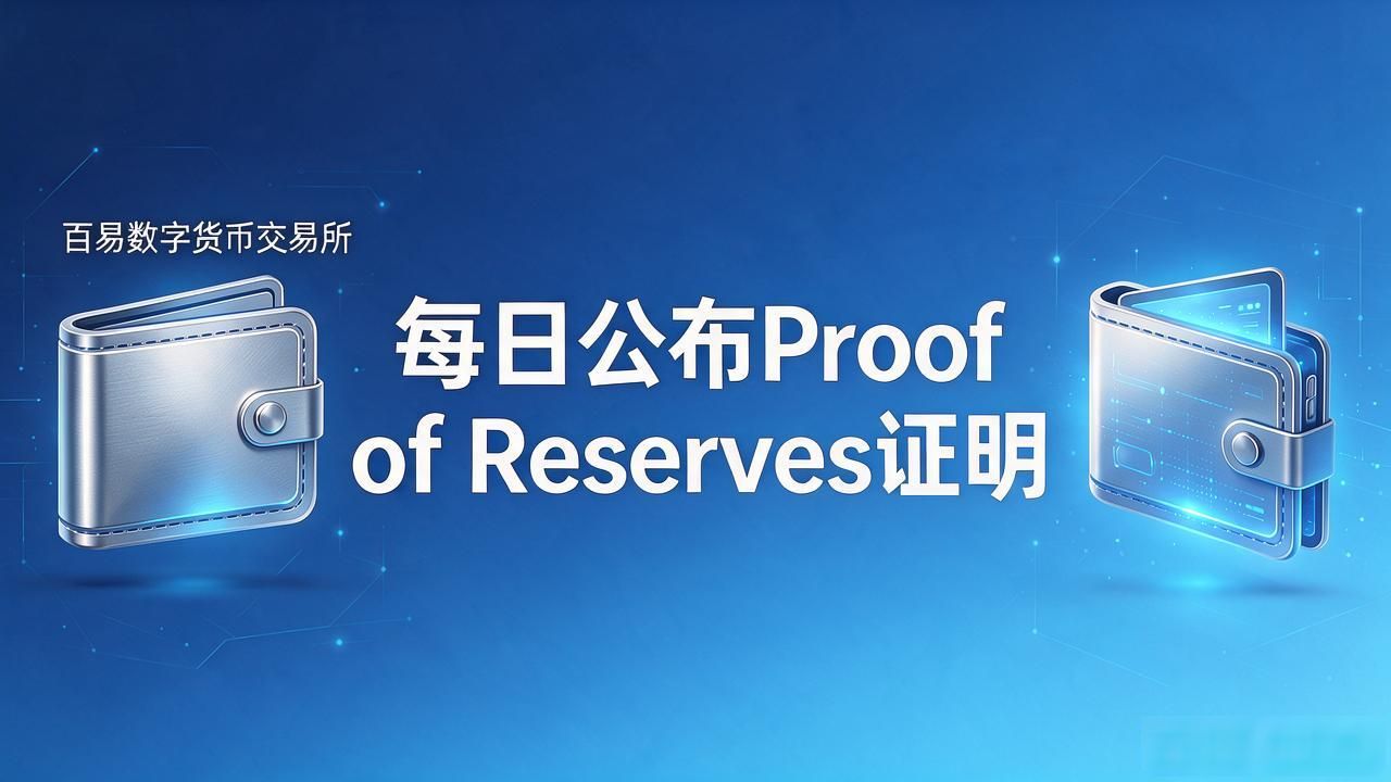 百易数字货币交易所靠谱吗?用过的朋友说几句实话