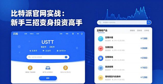比特派官网实战：新手三招变身投资高手