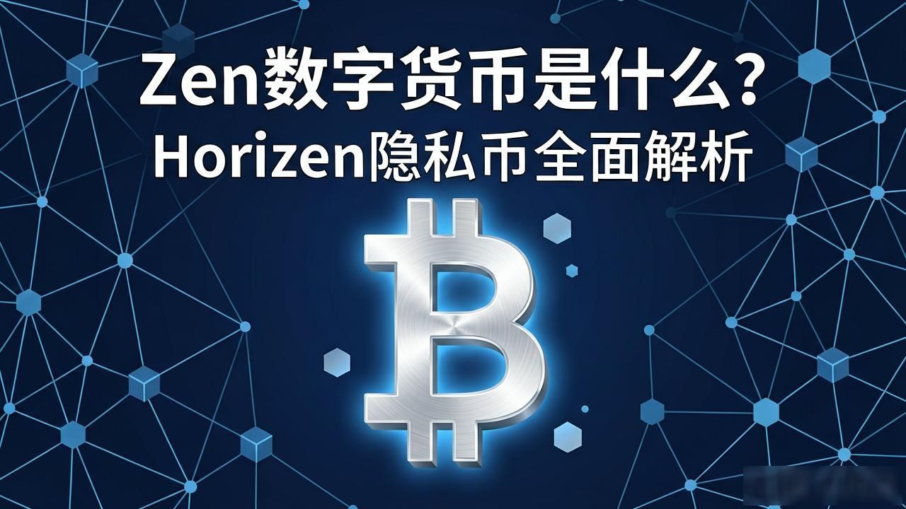 Zen数字货币是什么？Horizen隐私币全面解析