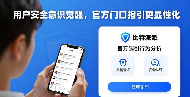 比特派官方下载用户行为：下载前中后揭秘