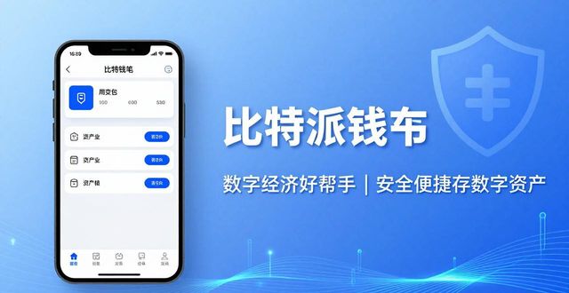 比特派钱包 数字经济好帮手 | 安全便捷存数字资产