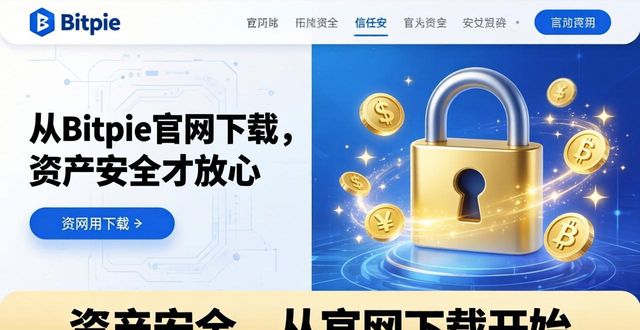 从Bitpie官网下载，资产安全才放心